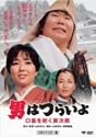 第32作 男はつらいよ 口笛を吹く寅次郎 HDリマスター版 [DVD]