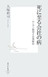 死に至る会社の病―ワンマン経営と企業統治 (集英社新書)