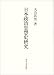 日本政治思想史研究 新装版の画像
