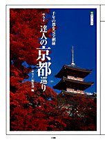 Cover image : サライ達人の京都巡り―千年の都を完全網羅 (サライムック)