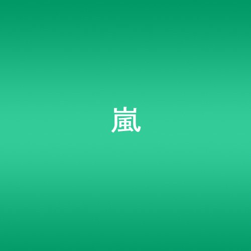 Calling/Breathless(通常盤) 嵐