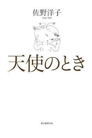 天使のとき