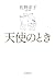 天使のとき