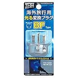 光る変換プラグ BF TI-54 (便利・快適グッズ・旅行用品）