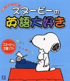 スヌーピーの英語大好き