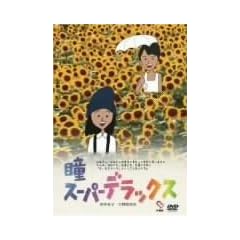 ���X�[�p�[�f���b�N�X [DVD]