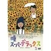 ���X�[�p�[�f���b�N�X [DVD]