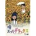 ���X�[�p�[�f���b�N�X [DVD]