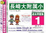 長崎大学附属小学校 [過去問題集1]
