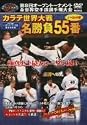 極真会館 第9回全世界空手道選手権大会 カラテ世界大戦名勝負55番 奪回への光 [DVD]