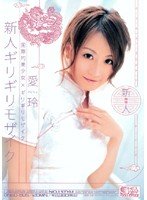 国際的美少女×ギリギリモザイク 新人ギリギリモザイク 愛玲 [DVD]