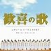 歓喜の歌~レディース・コーラスBEST