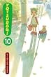 Yotsuba!, Vol. 10