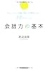 会話力の基本 (ちょっとした言い回しで損をしない99のルール)