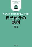 新田龍：たった１分で「信頼できる人」になる！　自己紹介の鉄則 (ビジネス鉄則シリーズ)