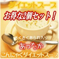 さくさくあられ入りあったかこんにゃくダイエットスープ 2個セット