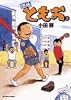 団地ともお 3 (ビッグコミックス)