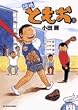団地ともお 3 (ビッグコミックス)