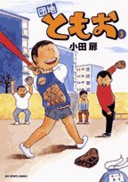 団地ともお 3 (ビッグコミックス)