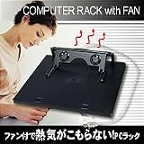 ファン付で熱気がこもらない!PCラック 66125