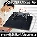 ファン付で熱気がこもらない！PCラック　66125