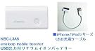 ★お得セット★SANYO USB出力付きリチウムイオンバッテリー (専用リチウムイオン電池使用) KBC-L3AS　iPhone/iPodシリーズUSB充電ケーブル