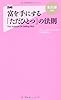富を手にする「ただひとつ」の法則 