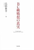 BC級戦犯の真実