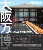 大阪万博―Instant FUTURE (アスペクトライトボックス・シリーズ) (アスペクトライトボックス・シリーズ)