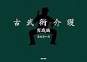 DVD+BOOK古武術介護実践編