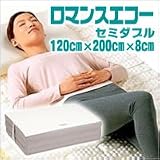 ロマンスエコー／セミダブル　腰痛の方にお薦めしたい敷布団の画像