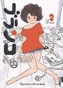 ブランコ 2 (IKKI COMICS)