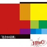 「色合せの法則」 ※通常盤