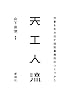 天工人(テクト)流―仕事を生み出す設計事務所のつくりかた
