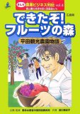 まんが農業ビジネス列伝 vol.4 広島県―食と農の未来を拓…
