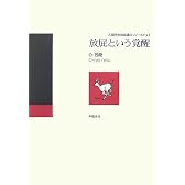 放屁という覚醒 (人類学的放屁論のフィールド)