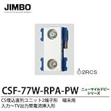 【JIMBO】ニューマイルドビーシリーズ　CS埋込直列ユニット2端子形　端末用　10~2610MHz用　入力～TV出力間電源挿入形CSF-77W-RPA-PW