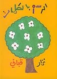 Al-Rasm bi-l-Kalimat - Nizar Qabbani