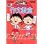 ちびまる子ちゃんの作文教室 (満点ゲットシリーズ/ちびまる子ちゃん)