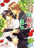 八月の疵痕 (白泉社花丸文庫)