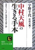 中村天風の生きる手本—世界でいちばん価値ある「贈り物」 (知的生きかた文庫—LIFE (う9-1))