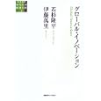 グローバル・イノベーション<br>若杉 隆平著　 伊藤 萬里著　 <br>3570円<br>ISBN:9784766418620　