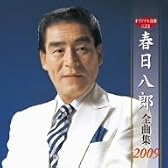 春日八郎全曲集2009