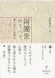 阿闍世のすべて―悪人成仏の思想史 阿闍世のすべて―悪人成仏の思想史