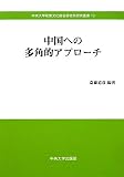 中国への多角的アプローチ (中央大学政策文化総合研究所研究叢書)