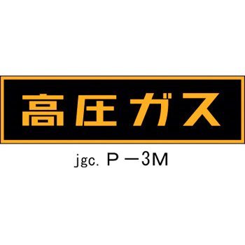 LP高圧ガス関係標識 マグネ P-3M