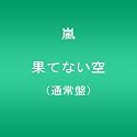 果てない空
