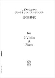 ヴァイオリンアンサンブル VN202 2 Violin & Piano 井上 陽水 少年時代(パッヘルベルのカノン風)/