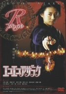 エコエコアザラク R-page&B-page 近野成美 伊藤裕子 虎牙光揮 柳沢なな 梅澤詩音 太一 古賀新一 天野裕充