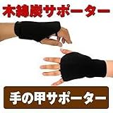 木綿炭　手の甲サポーター